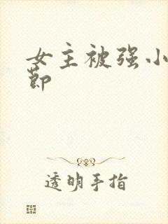 女主被强小说情节