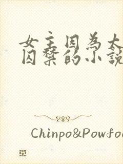 女主因为太美被囚禁的小说