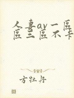 人妻av一区二区三区不卡