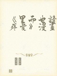 《里面也请好好疼爱》漫画免费阅读