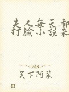 夫人每天都在线打脸小说未删版下载txt