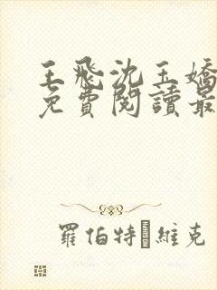 王飞沈玉娇全文免费阅读最新章节