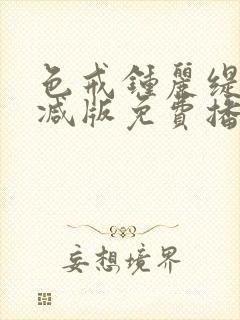 色戒钟丽缇无删减版免费播放