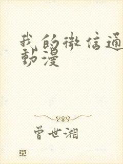 我的微信通龙宫动漫