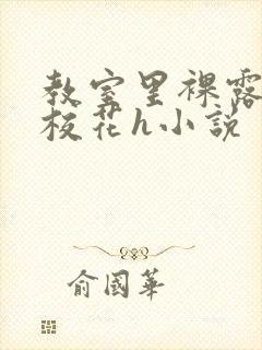 教室里裸露调教校花h小说