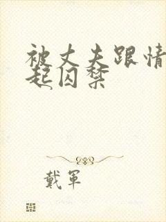 被丈夫跟情敌一起囚禁