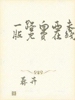 一路向西未删减版免费在线观看