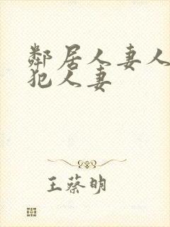 邻居人妻人公侵犯人妻封面