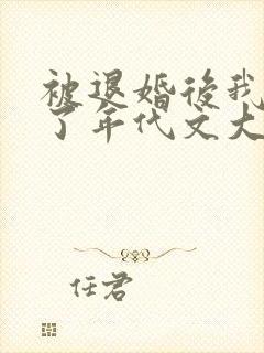 被退婚后我嫁给了年代文大佬 柠檬九封面