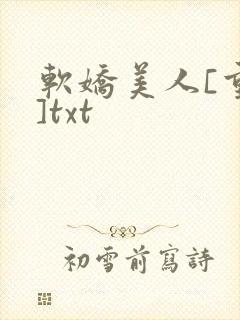 软娇美人[重生]txt