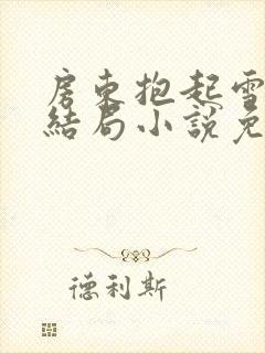 房东抱起雪儿大结局小说免费阅读