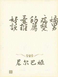 好看的病娇文小说推荐双男主