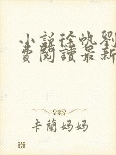 小说徐帆刘雪免费阅读最新章节更新时间封面