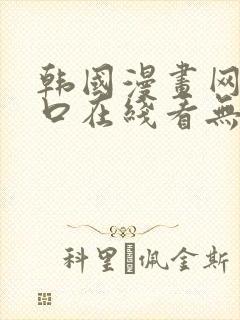 韩国漫画网站入口在线看无删减韩漫