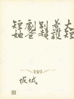 短剧别惹大小姐她爸超护短