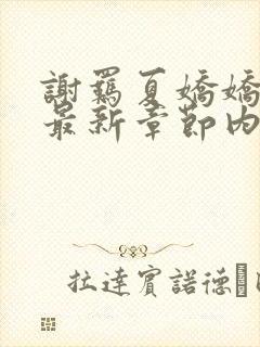 谢羁夏娇娇小说最新章节内容介绍