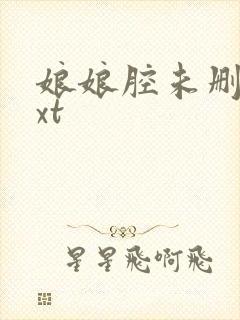 娘娘腔未删减txt封面