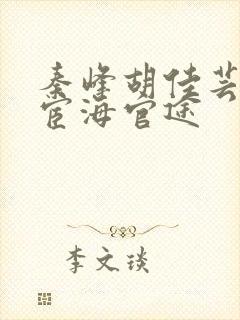 秦峰胡佳芸小说宦海官途