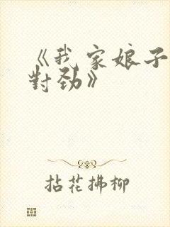 《我家娘子,不对劲》