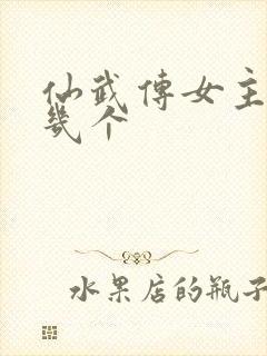 仙武传女主角有几个