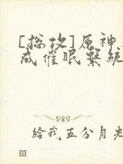 [总攻]原神养成催眠系统