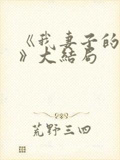 《我妻子的一切》大结局