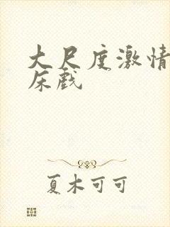 大尺度激情吻戏床戏封面