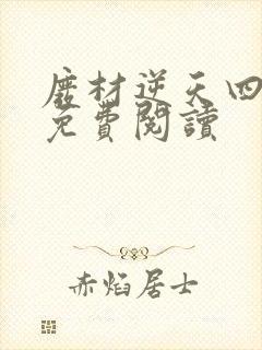 废材逆天四小姐免费阅读