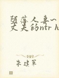 堕落人妻~背着丈夫的ntr h