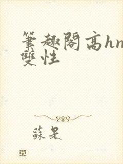 笔趣阁高hnp双性封面