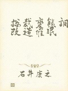 总裁变态调教h改造催眠