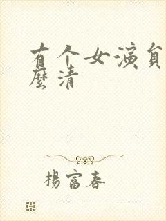 有个女演员叫什么清封面