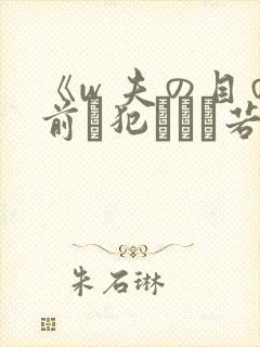 《w 夫の目の前で犯された若妻封面
