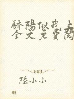 骄阳似我上小说全文免费阅读