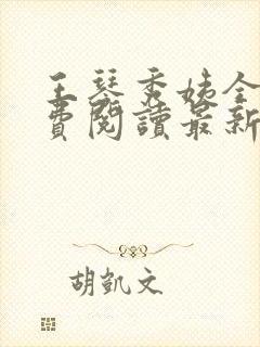 王琴秀姨全文免费阅读最新章节小说