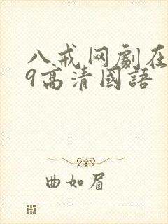 八戒网剧在线看9高清国语