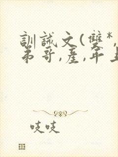 训诫文(双*,弟哥,产,年上)小说周叙