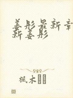 姜彤最新章节更新姜彤封面