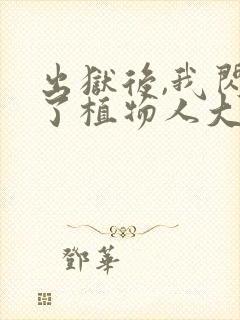 出狱后,我闪婚了植物人大佬小说txt封面