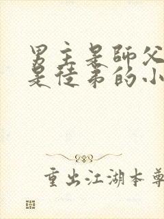 男主是师父女主是徒弟的小说