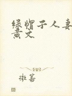 绿帽子人妻催眠黄文
