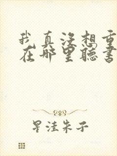 我真没想重生啊在哪里听书封面