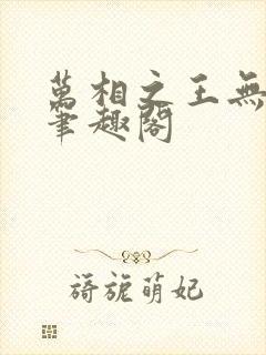 万相之王无弹窗笔趣阁