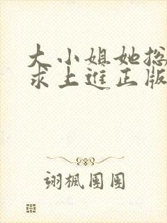 大小姐她总是不求上进正版阅读