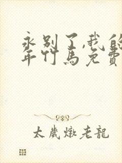 永别了,我的七年竹马免费阅读封面