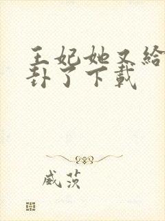 王妃她又给人算卦了下载