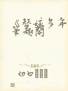 《替嫁多年后》笔趣阁