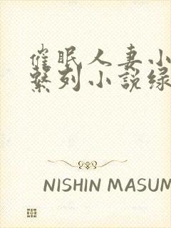 催眠人妻小说系系列小说绿帽
