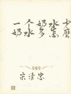 一个奶水少一个奶水多怎么办