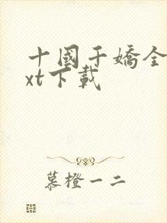 十国千娇全本txt下载